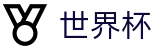2026世界杯中国官网_买球攻略分享大全